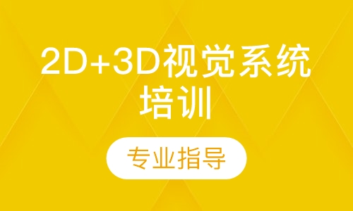 2D+3D视觉系统培训