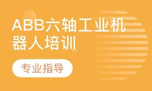 ABB六轴工业机器人培训
