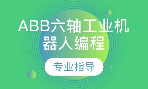ABB六轴工业机器人编程培训