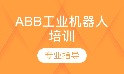 ABB工业机器人培训