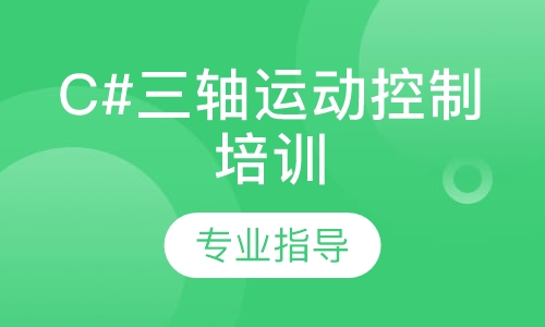 C#三轴运动控制培训