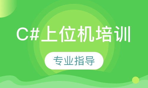 C#上位机培训