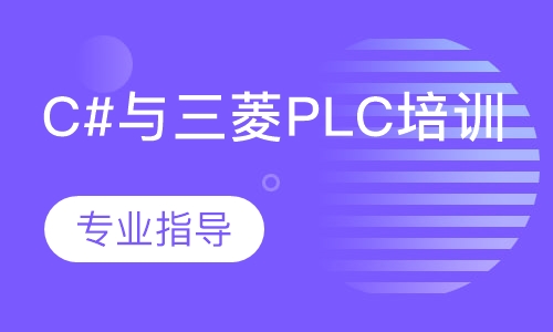 C#与三菱PLC培训