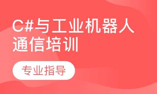 C#与工业机器人通信培训