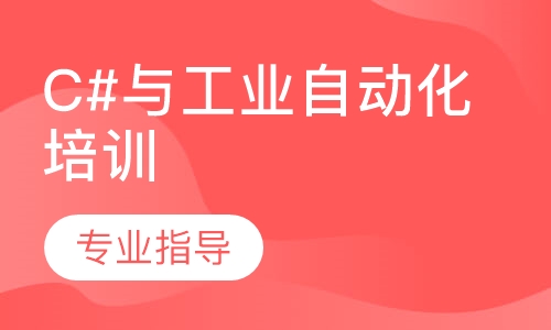 C#与工业自动化培训
