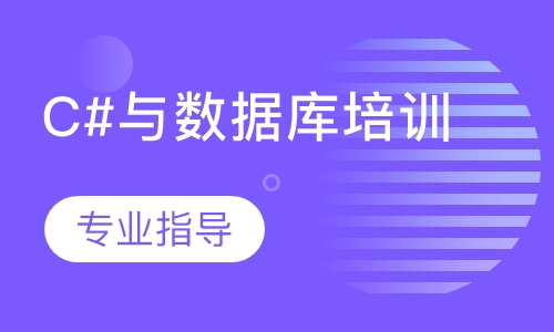 C#与数据库培训