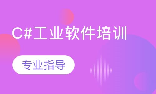 C#工业软件培训