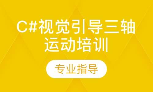 C#视觉引导三轴运动培训