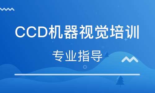 CCD机器视觉培训