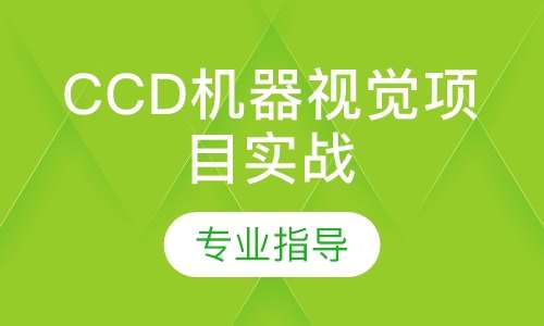 CCD机器视觉项目实战培训班