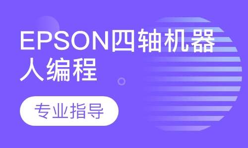 EPSON四轴机器人编程培训