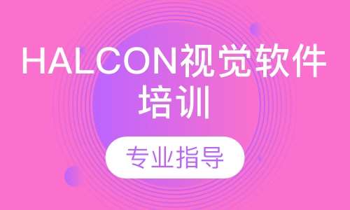 Halcon视觉软件培训