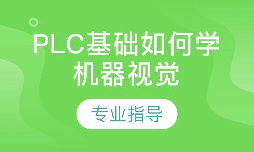 PLC基础学员如何学机器视觉
