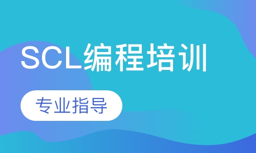 SCL编程培训