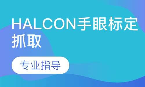 halcon手眼标定抓取培训