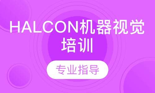 halcon机器视觉培训