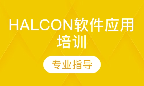 halcon软件应用培训