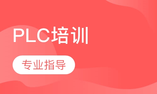 plc培训