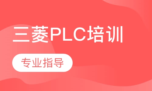 三菱plc培训