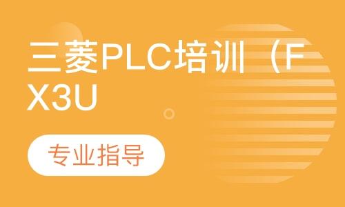 三菱plc培训（FX3U/FX5U）