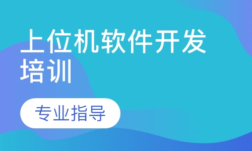 上位机软件开发培训