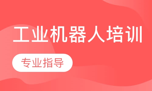 工业机器人培训
