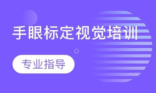 手眼标定视觉培训