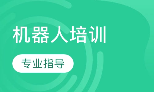 机器人培训