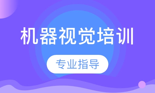 机器视觉培训