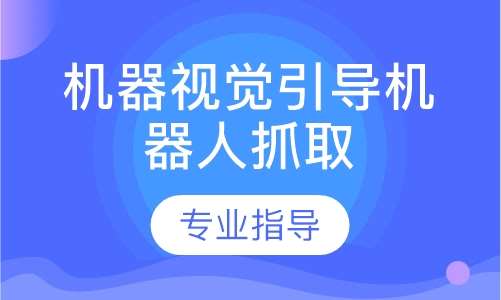 机器视觉引导机器人抓取培训