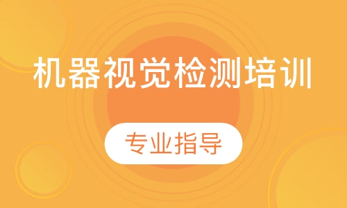机器视觉检测培训