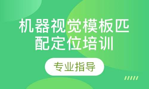 机器视觉模板匹配定位培训