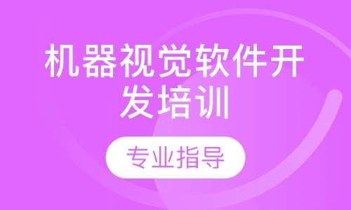 机器视觉软件开发培训