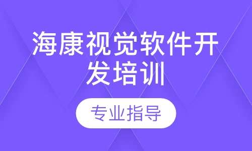 海康视觉软件开发培训