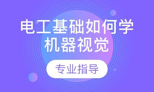 电工基础学员如何学机器视觉