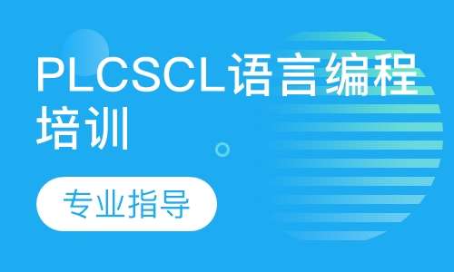 西门子PLCSCL语言编程培训