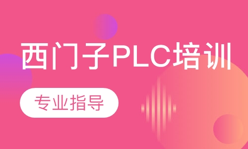 西门子plc培训