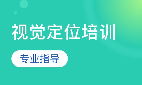 视觉定位培训