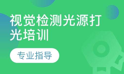 视觉检测光源打光培训