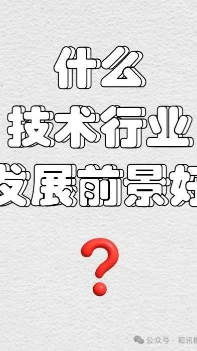 什么技术行业发展前景好？