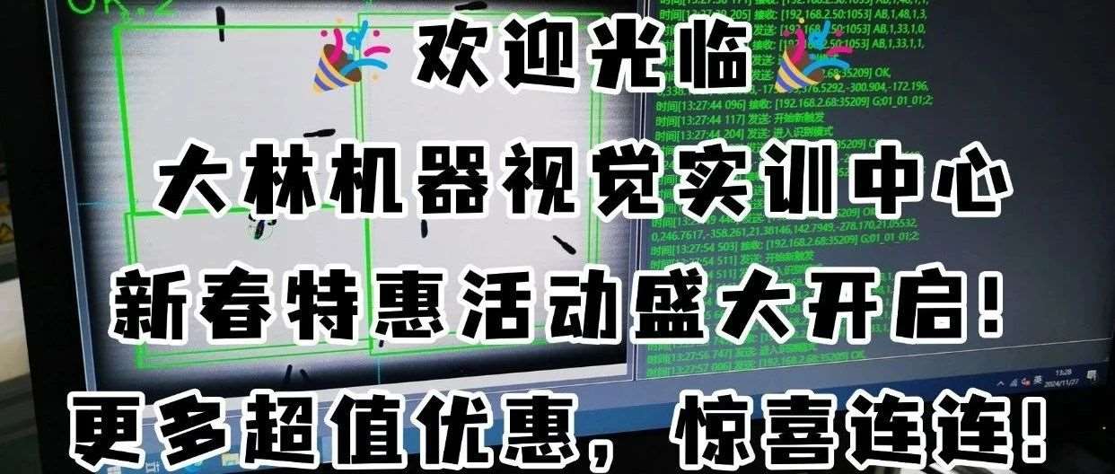 大林机器视觉实训中心开年大促超值福利来袭