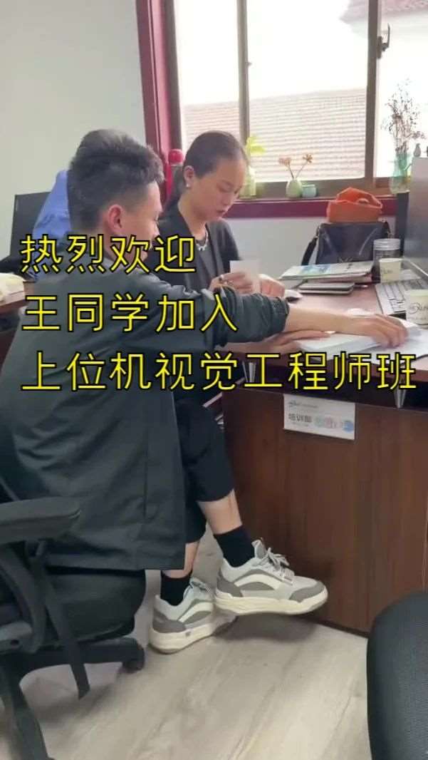 热烈欢迎王同学加入上位机视觉工程师班，开启精彩职业旅程