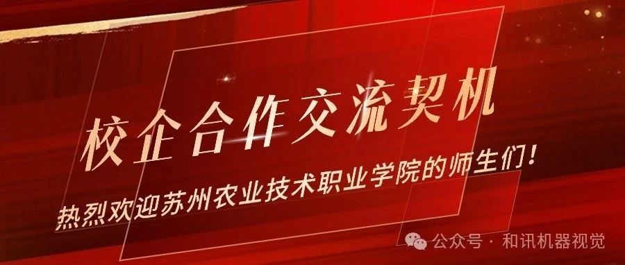 《当苏州农职院人工智能专业学生遇上大林机器视觉培训机构》
