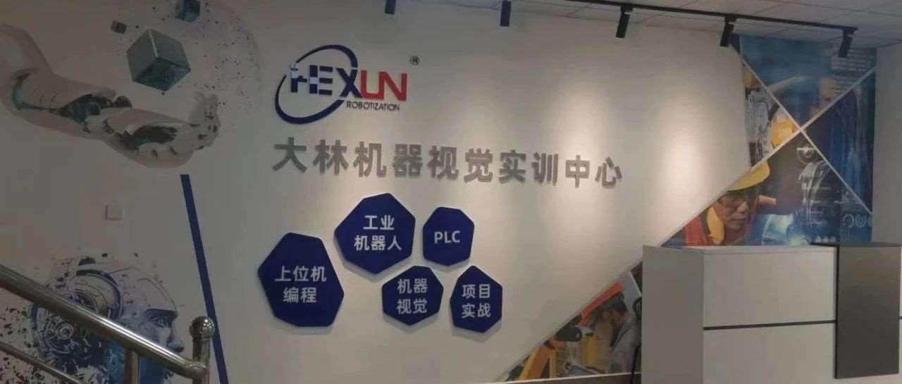 苏州和讯大林机器视觉实训中心
