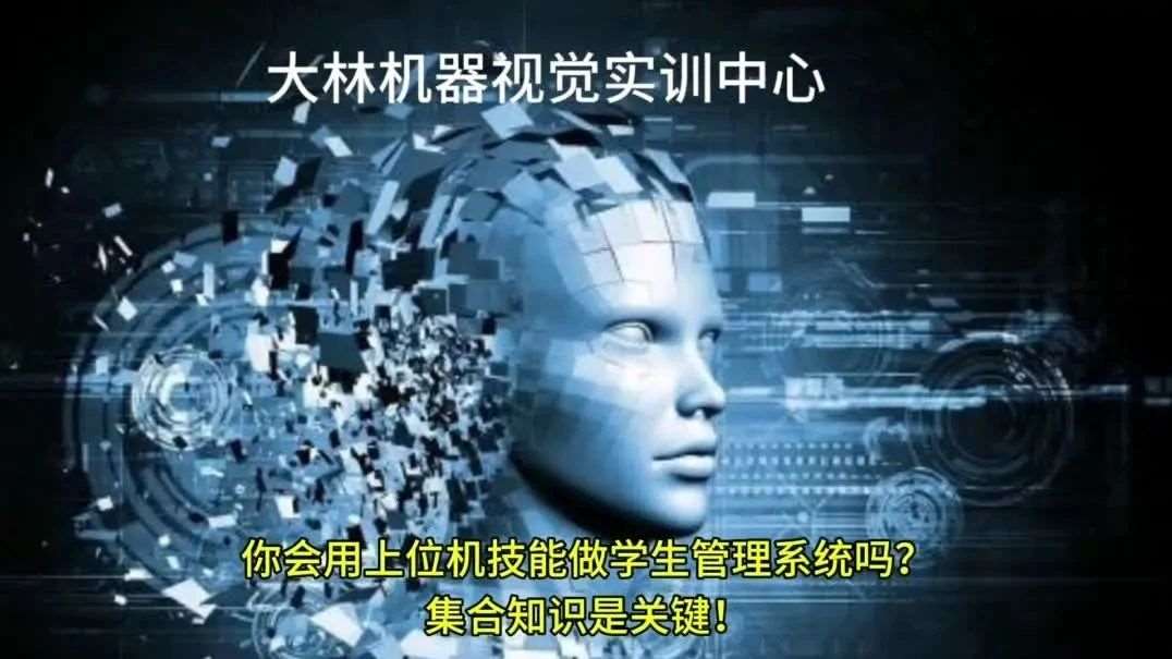 上位机机器视觉难入门？别愁！大林上位机机器视觉实训中心，专业课程 + 系统教学，助你轻松掌握核心技能！