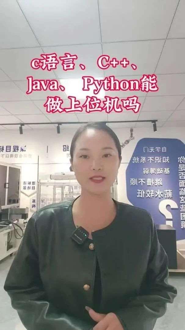 C语言，C++,Java,Python能做上位机吗？