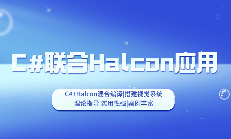 C#联合halcon应用