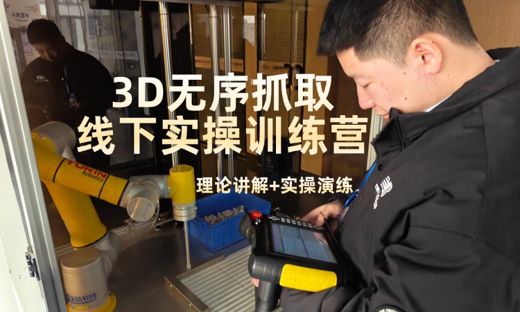 【限时抢位】大林上位机视觉实训中心 | 3D无序抓取线下实战课