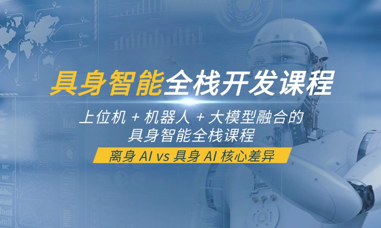 上位机 + 机器人 + 大模型融合的具身智能全栈课程